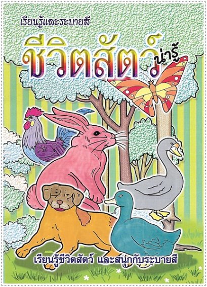 ชีวิตสัตว์น่ารู้ (ใหญ่)