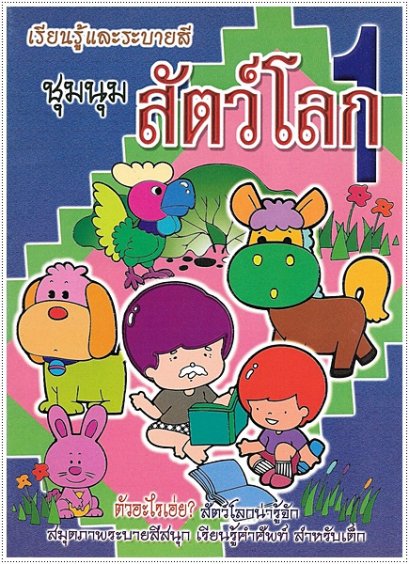 ชุมนุมสัตว์โลก 1 (ใหญ่)