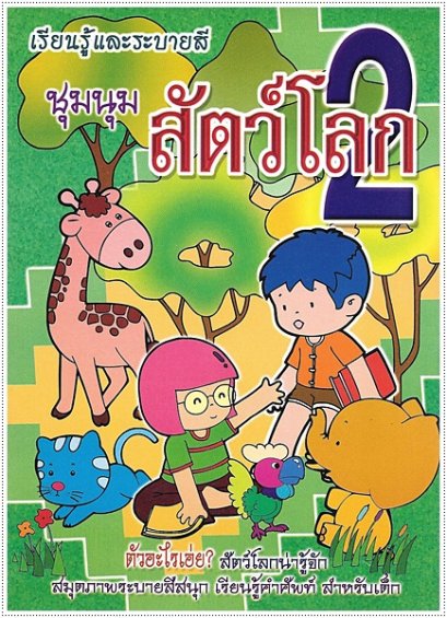 ชุมนุมสัตว์โลก 2 (ใหญ่)