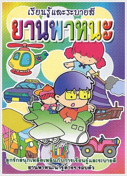 ยานพาหนะ (ใหญ่)