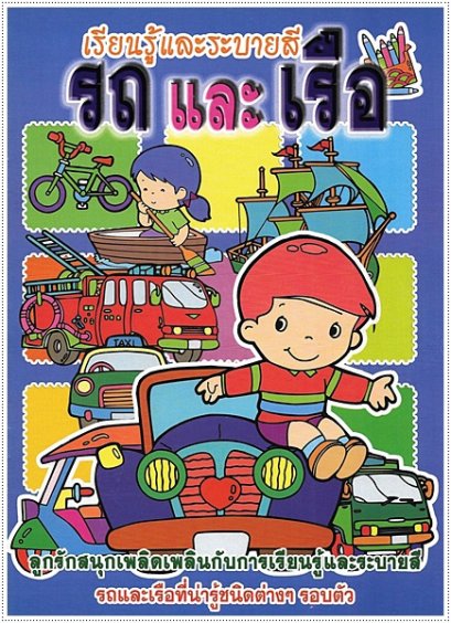 รถและเรือ (ใหญ่)