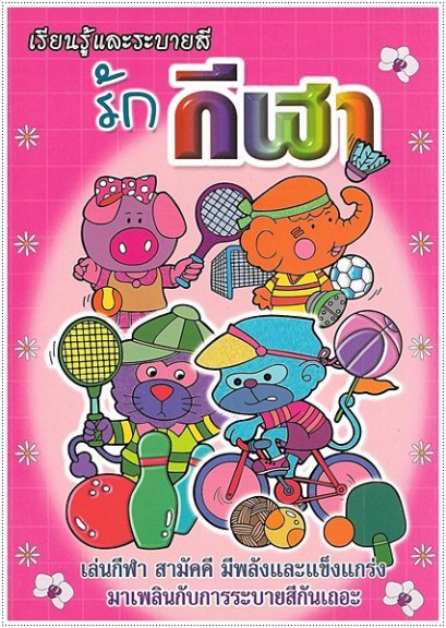 รักกีฬา (ใหญ่)