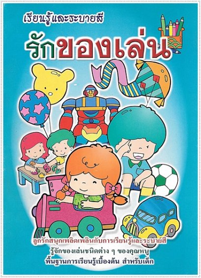 รักของเล่น (ใหญ่)