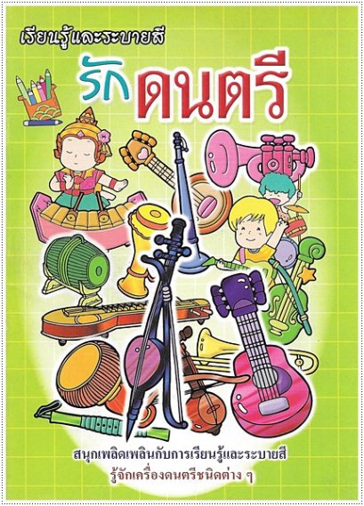 รักดนตรี (ใหญ่)