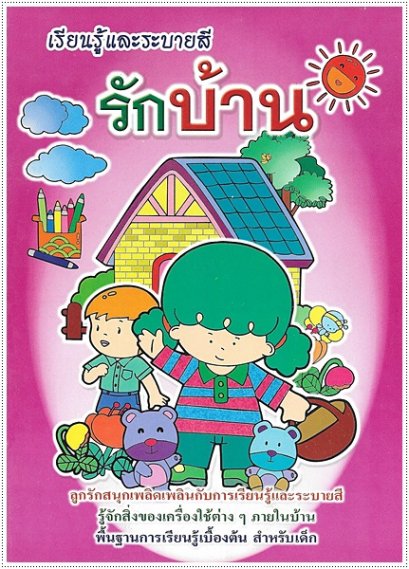 รักบ้าน (ใหญ่)