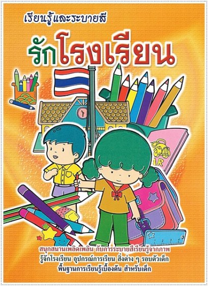 รักโรงเรียน (ใหญ่)