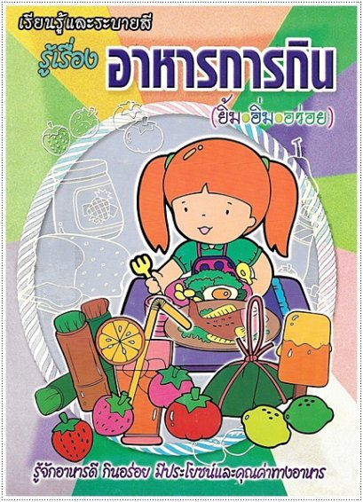 รู้เรื่องอาหารการกิน (ใหญ่)