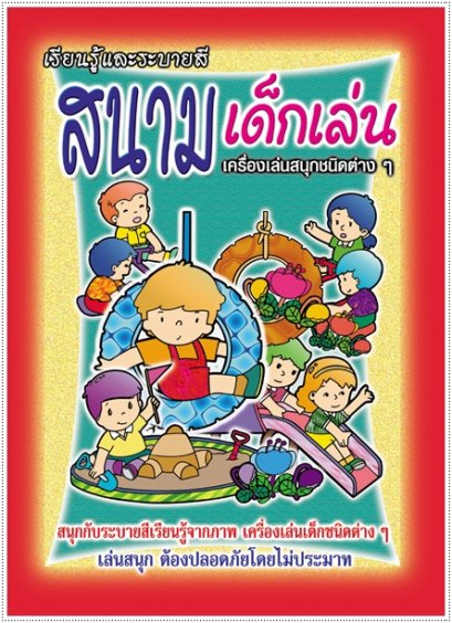 สนามเด็กเล่น (ใหญ่)