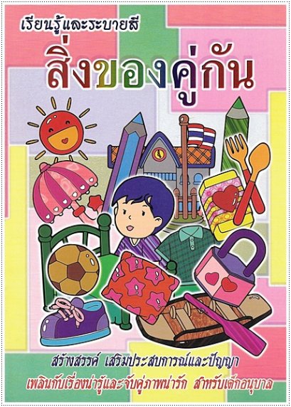 สิ่งของคู่กัน (ใหญ่)