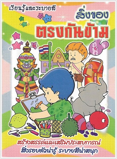 สิ่งของตรงกันข้าม