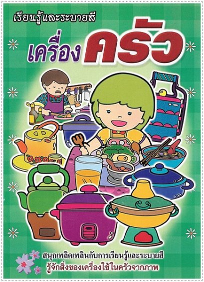 เครื่องครัว (ใหญ่)