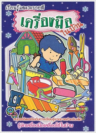 เครื่องมือในบ้าน (ใหญ่)