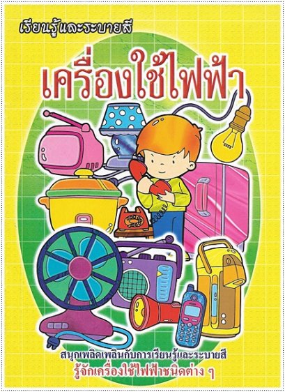 เครื่องใช้ไฟฟ้า (ใหญ่)