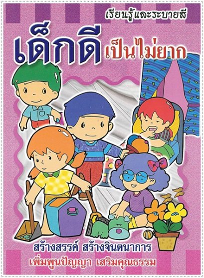 เด็กดีเป็นไม่ยาก (ใหญ่)