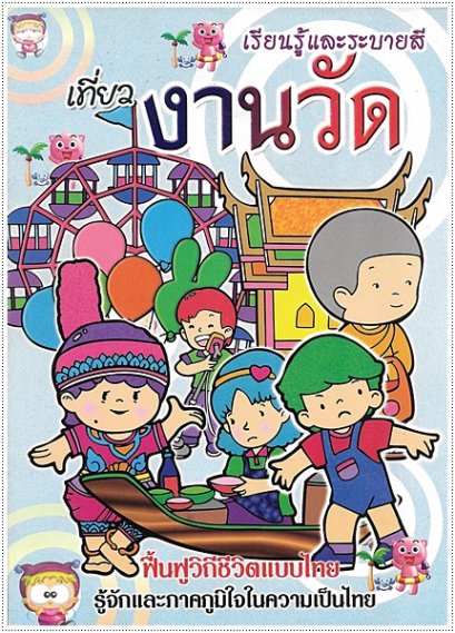 เที่ยวงานวัด (ใหญ่)