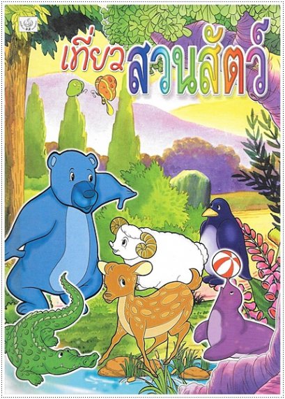 เที่ยวสวนสัตว์ (ใหญ่)