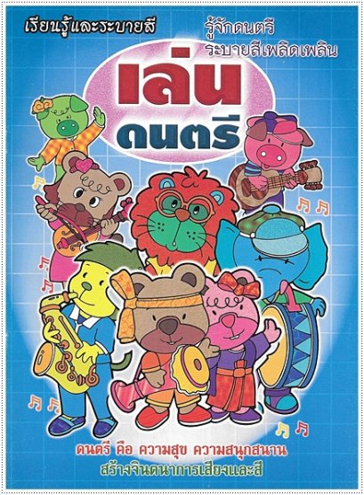 เล่นดนตรี (ใหญ่)