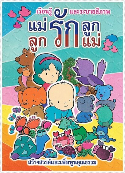 แม่รักลูก ลูกรักแม่ (ใหญ่)