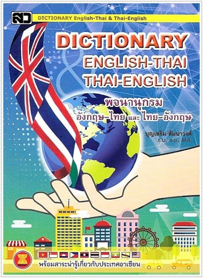 Dictionary อังกฤษ-ไทย ไทย-อังกฤษ (กลาง M)