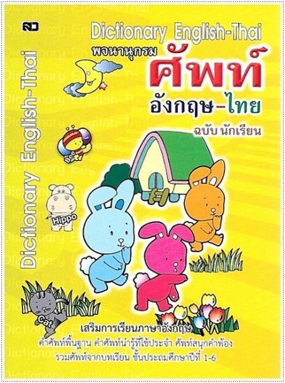 พจนานุกรมศัพท์อังกฤษ-ไทย ฉ.นักเรียน (เล็ก)