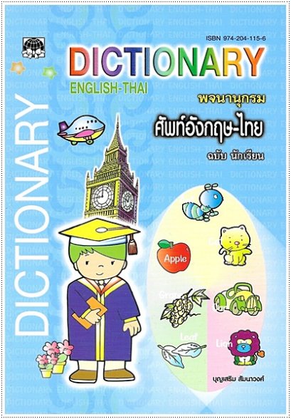 พจนานุกรมศัพท์อังกฤษ-ไทย ฉ.นักเรียน (ใหญ่)