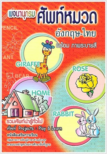 พจนานุกรมศัพท์หมวด อังกฤษ-ไทย