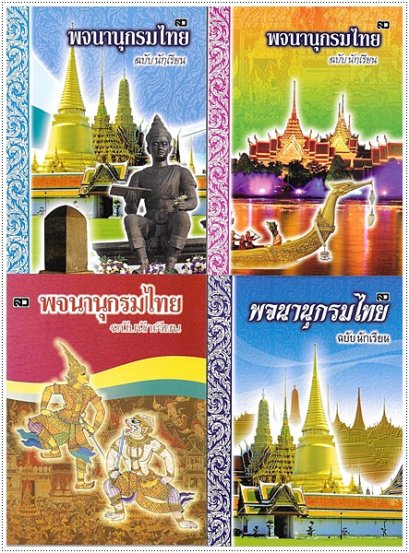 พจนานุกรมไทย ฉบับนักเรียน (กลาง) - คละปก