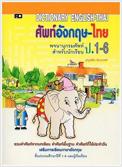 ศัพท์อังกฤษ-ไทย ป.1-6 (เล็ก) - คละปก