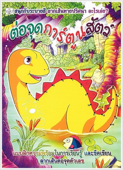 ต่อจุดการ์ตูนสัตว์ (ใหญ่)