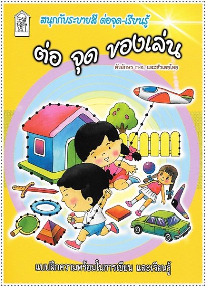 ต่อจุดของเล่น