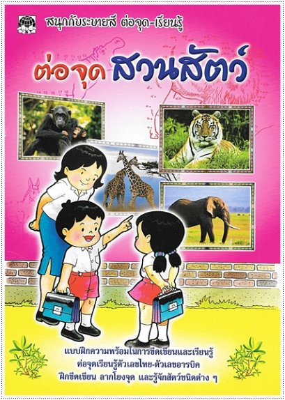 ต่อจุดสวนสัตว์