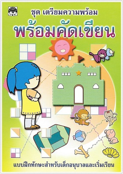 พร้อมคัดเขียน