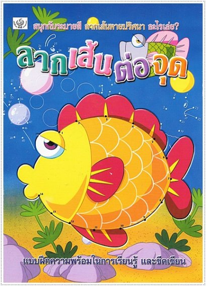 ลากเส้นต่อจุด