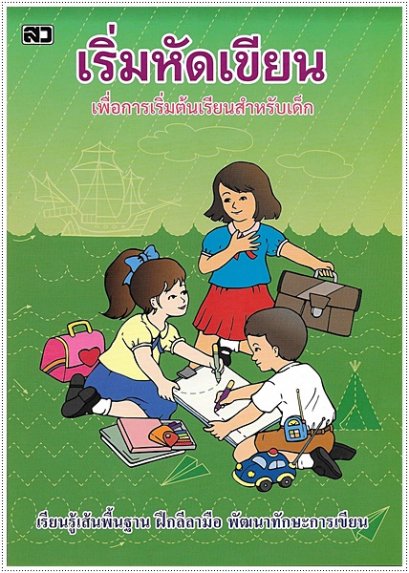 เริ่มหัดเขียน