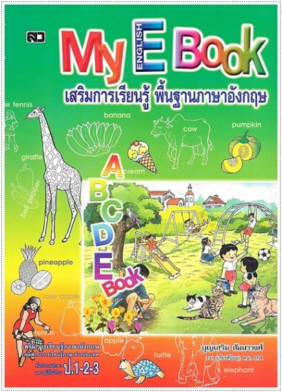 My English Book - คละปก