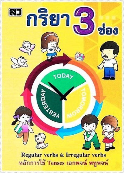 กริยา 3 ช่อง