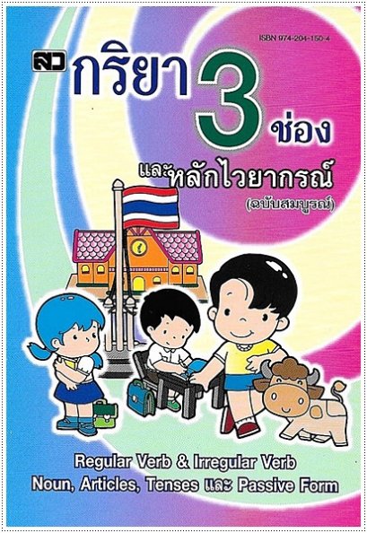 กริยา 3 ช่อง และหลักไวยากรณ์