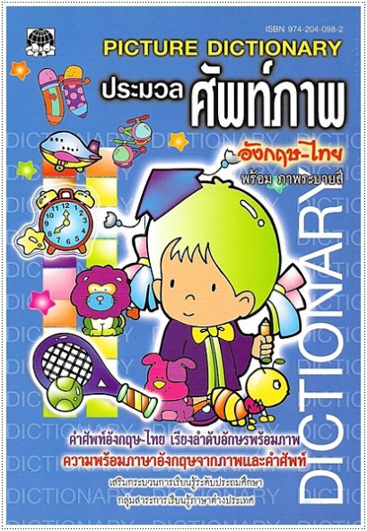 ประมวลศัพท์ภาพ อังกฤษ-ไทย