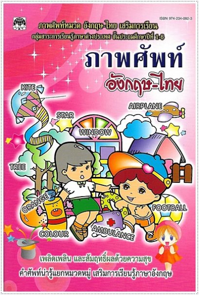 ภาพศัพท์ อังกฤษ-ไทย