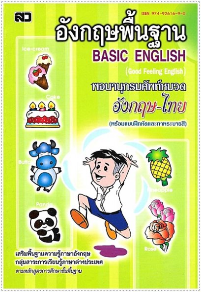 อังกฤษพื้นฐาน (Basic English)