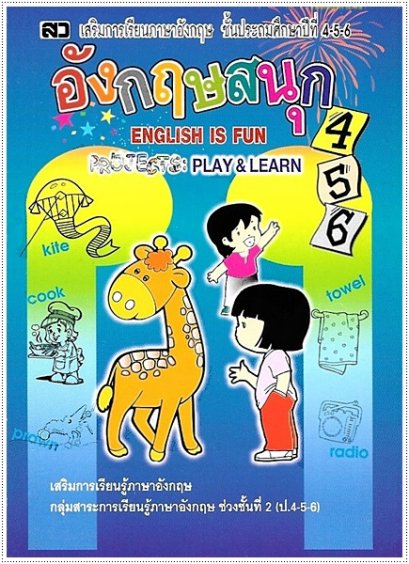 อังกฤษสนุก 456