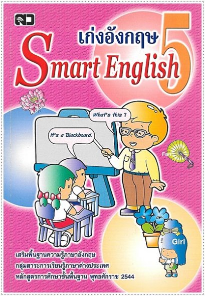 เก่งอังกฤษ 5