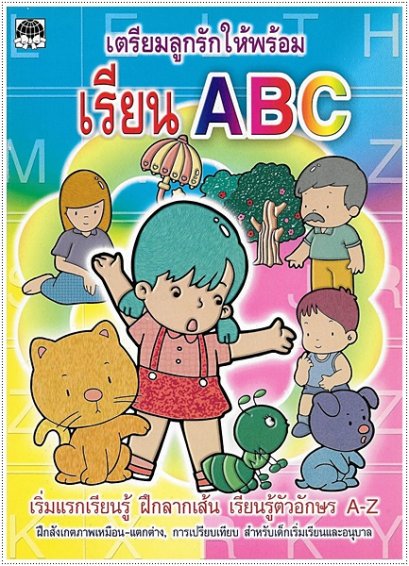เตรียมลูกรักให้พร้อมเรียน ABC