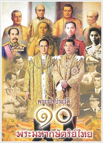 พระราชประวัติ ๑๐ พระมหากษัตริย์ไทย