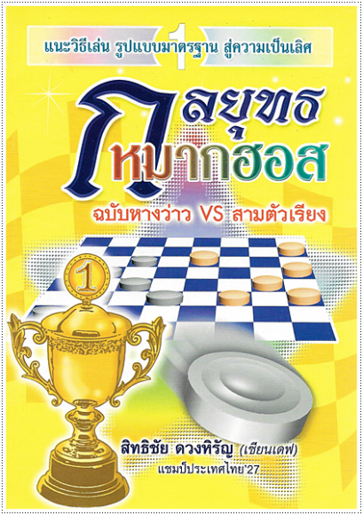 กลยุทธหมากฮอส (ฉบับหางว่าวVSสามตัวเรียง)