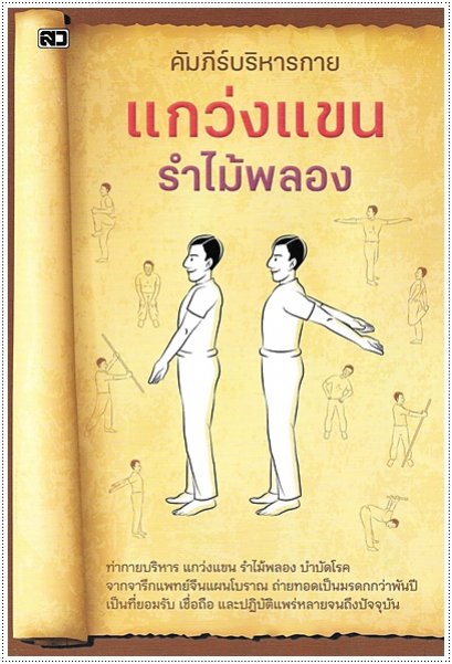 คัมภีร์บริหารกาย แกว่งแขน รำไม้พลอง