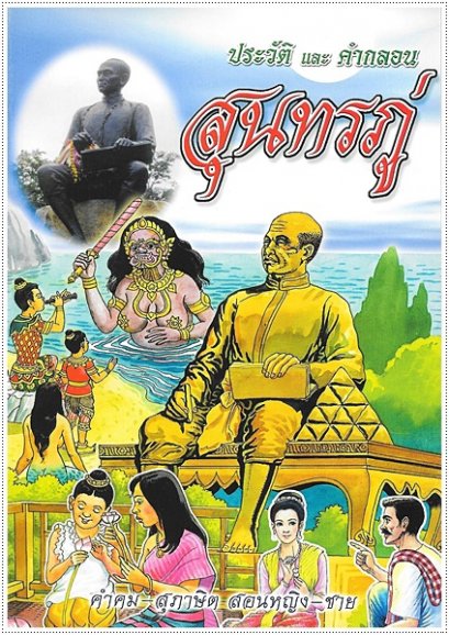 ประวัติและคำกลอนสุนทรภู่