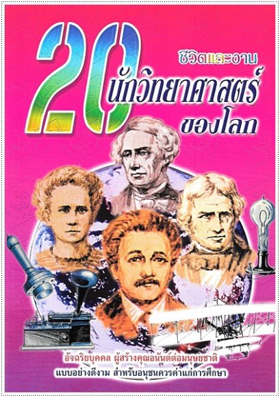 ชีวิตและงาน 20 นักวิทยาศาสตร์ของโลก