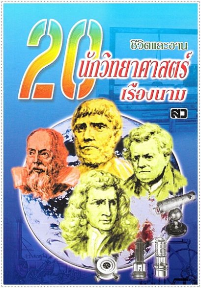 ชีวิตและงาน 20 นักวิทยาศาสตร์เรืองนาม