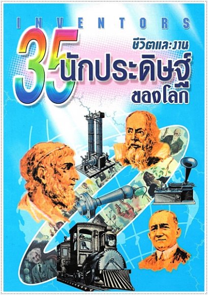 ชีวิตและงาน 35 นักประดิษฐ์ของโลก